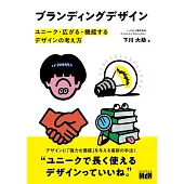 ブランディングデザイン　ユニーク・広がる・機能するデザインの考え方