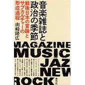 音楽雑誌と政治の季節: 戦後日本の言論とサブカルチャーの形成過程