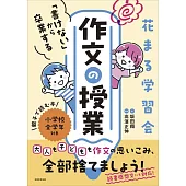 花まる学習会　「書けない」から卒業する作文の授業