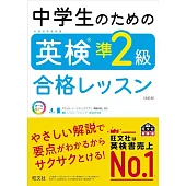 中学生のための英検準2級合格レッスン 改訂版