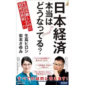 日本経済 本当はどうなってる?