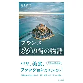 フランス　26の街の物語