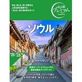 おとな旅プレミアム ソウル [’25-’26年版]