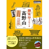 08 御朱印でめぐる高野山 三訂版