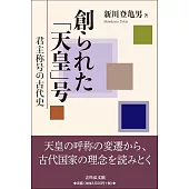 創られた「天皇」号: 君主称号の古代史