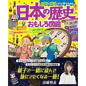 地図と図解でバッチリわかる日本の歴史おもしろ図鑑