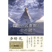 叡智の図書館と十の謎