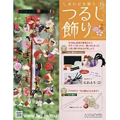 祈願幸福吊飾小物手藝特刊 75：附材料組
