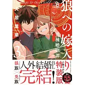 狼への嫁入り～異種婚姻譚～3 特裝版