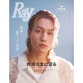 RAY（2024.09）特別號：松田元太（Travis Japan）