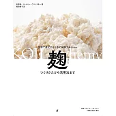 麴的各種活用技巧教學實例集