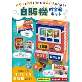 簡單製作自動販賣機存錢筒造型手藝作品：附材料組