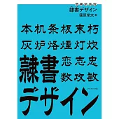 隸書設計歷史與基本解析專集