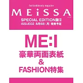MEiSSA時尚情報誌 02 SPECIAL EDITION 2：ME：I