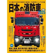 日本消防車完全圖鑑2025年版