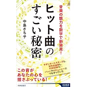 ヒット曲のすごい秘密