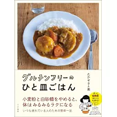グルテンフリーのひと皿ごはん
