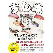 すし本～海から上がって酢飯にのるまで