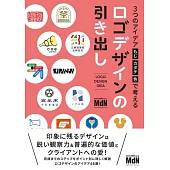 3つのアイデア［もじ・カタチ・色］で考える　ロゴデザインの引き出し