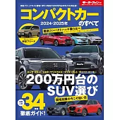 2024 - 2025 年 コンパクトカー のすべて モーターファン別冊 統括シリーズ Vol. 159