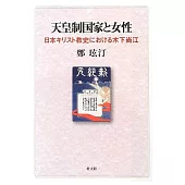 天皇制国家と女性 日本キリスト教史における木下尚江