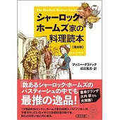 シャーロック・ホームズ家の料理読本【復刻版】