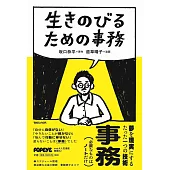 生きのびるための事務