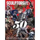 SCULPTORS LABO原創造形與原型作品專集 01