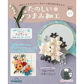 初學美麗TSUMAMI細工手藝特刊 47：附材料組