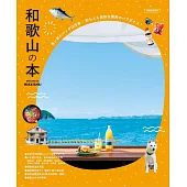 和歌山旅遊情報完全專集