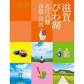 cocomiru日本旅遊情報導覽手冊：滋賀 琵琶湖 近江八幡 彥根 長濱