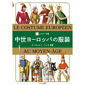 中世紀歐洲服裝完全解析手冊