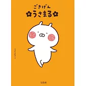 USAMARU兔丸10週年紀念插畫手冊：ごきげん