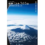 航空寫真家365日空中旅行攝影寫真手冊