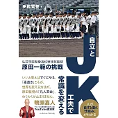 JK=自立と工夫で常識を変える