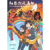 和祭巡礼画報　イラストで見る日本の祭りと伝統行事【北海道・東北編】