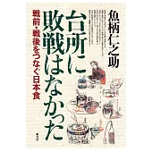 台所に敗戦はなかった ――戦前・戦後をつなぐ日本食