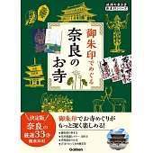 03 御朱印でめぐる奈良のお寺