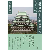 名古屋城・天守木造復元の落とし穴