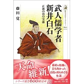 武人儒学者 新井白石: 正徳の治の実態