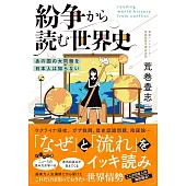 紛争から読む世界史～あの国の大問題を日本人は知らない