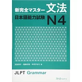 新完全マスタ−文法日本語能力試験N4