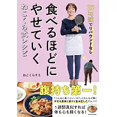 25kg減でリバウンドなし 食べるほどにやせていく ねこくら式レシピ