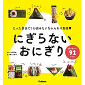 にぎらないおにぎり