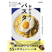 帰ってきたら すぐに作れる、食べられる おかえり!パスタ