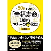 50代から輝く！「幸福寿命」を延ばすマネーの新常識