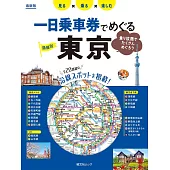 日本一日乘車券旅遊導覽專集：東京