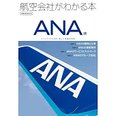 航空公司完全解析專集：ANA編
