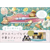 名言に癒されるガラスペンでなぞる手書きフォント