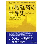 市場経済の世界史―見えざる手をこえて―